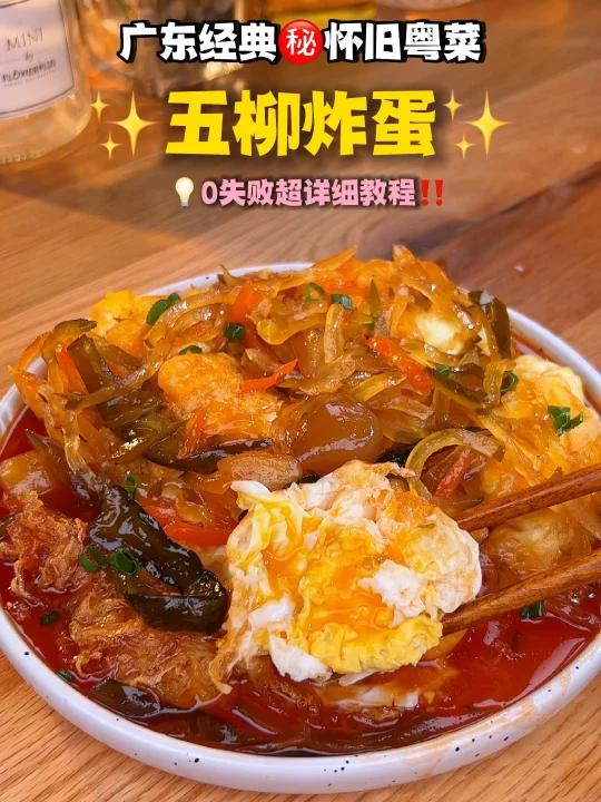 几块钱搞定广府怀旧菜五柳炸蛋传统做法