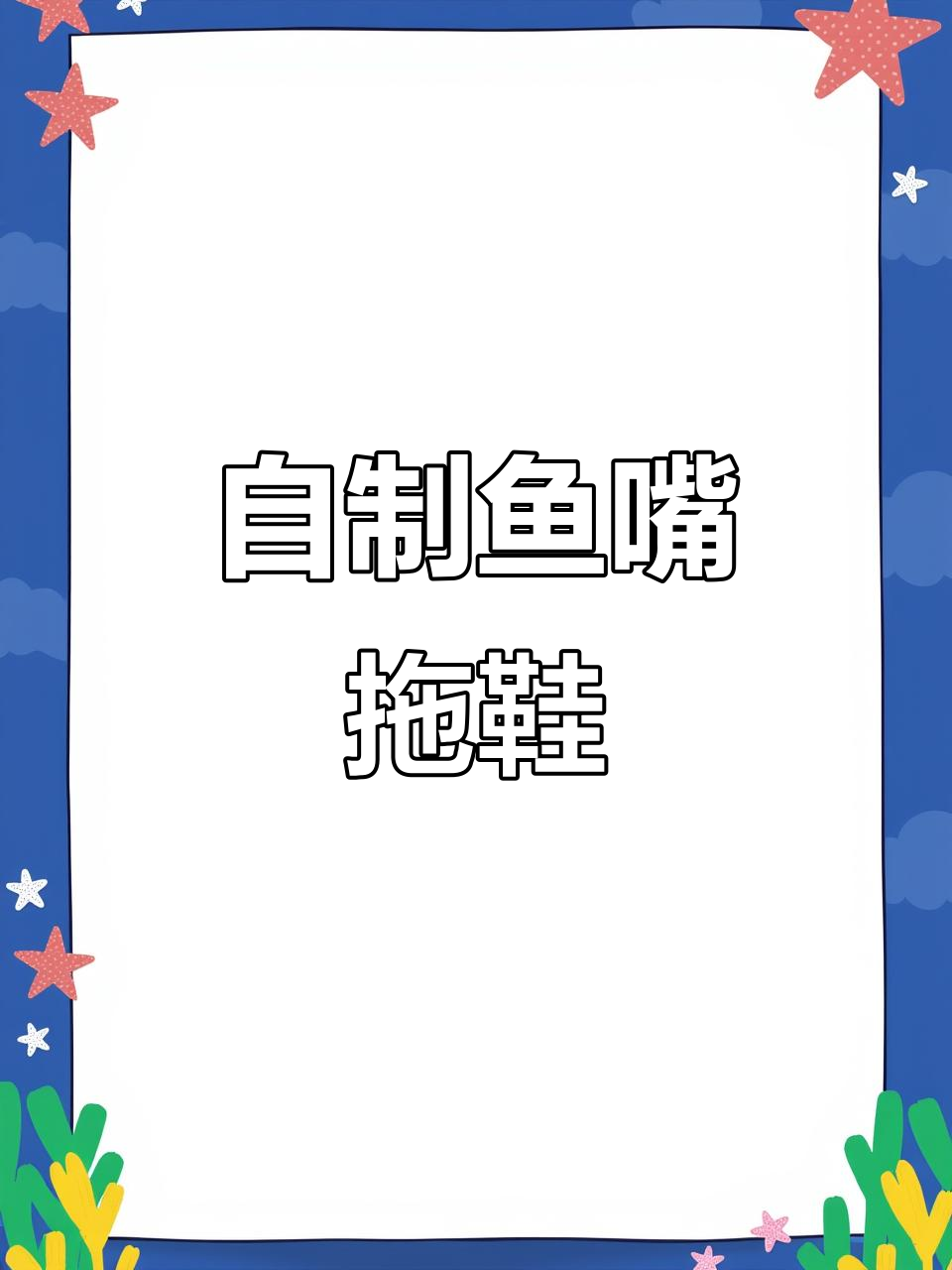 鱼嘴脱改制鞋样,轻松DIY!