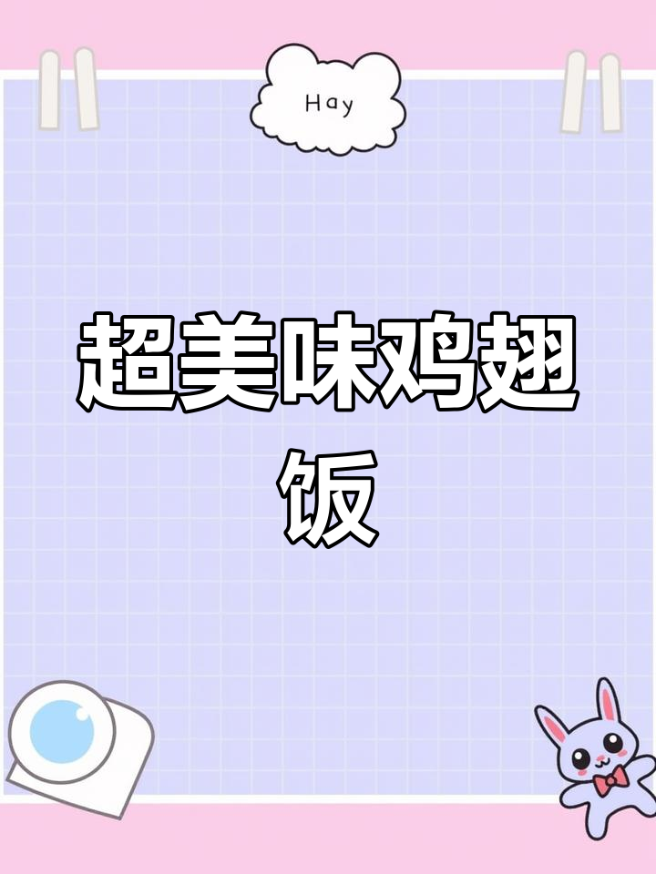 葱油鸡翅饭,味道绝佳,虽然颜值不高但绝对让你停不下来!