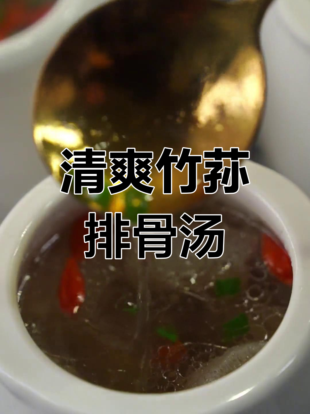 竹荪排骨汤,清爽营养不油腻