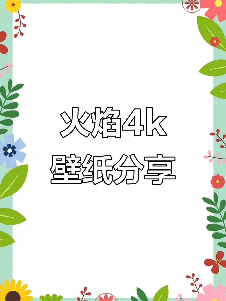 动态火焰壁纸,手机屏保必备!