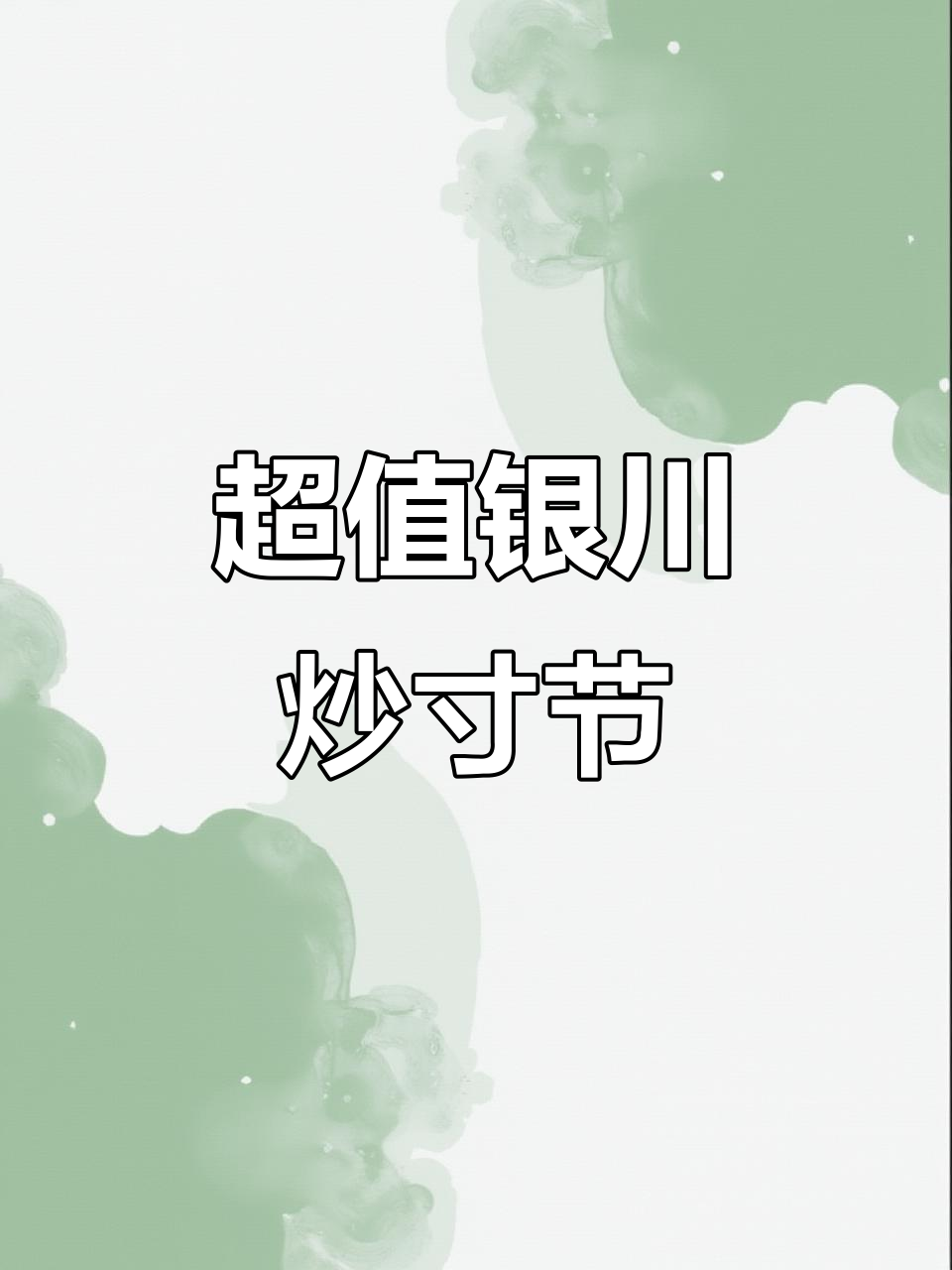 银川炒寸节,不吃就亏了!纯手工制作超实惠