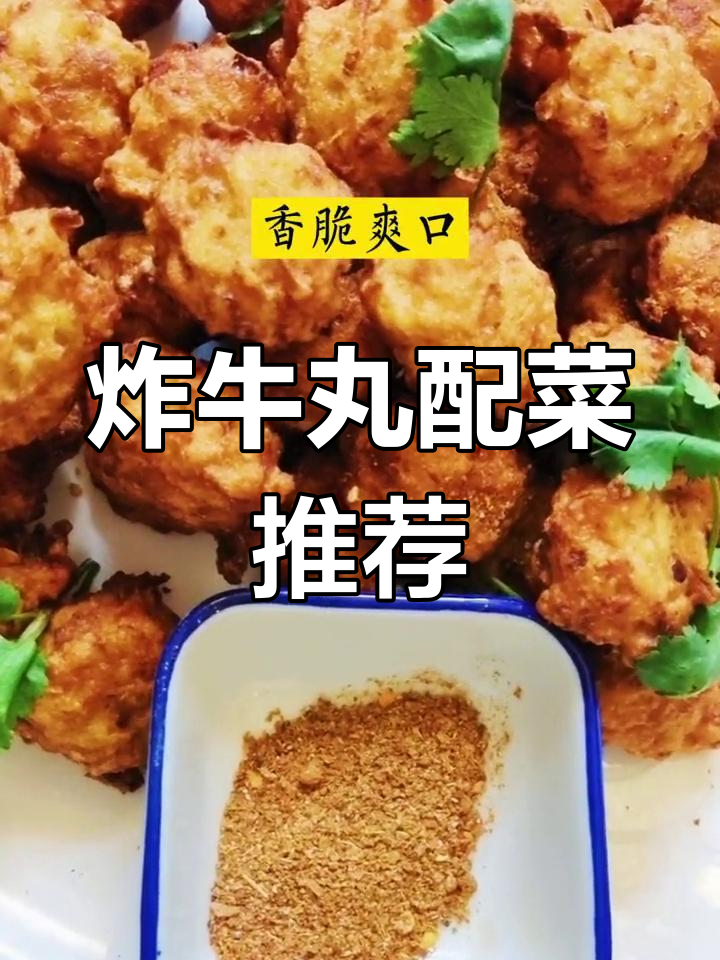 炸牛肉丸子搭配什么菜