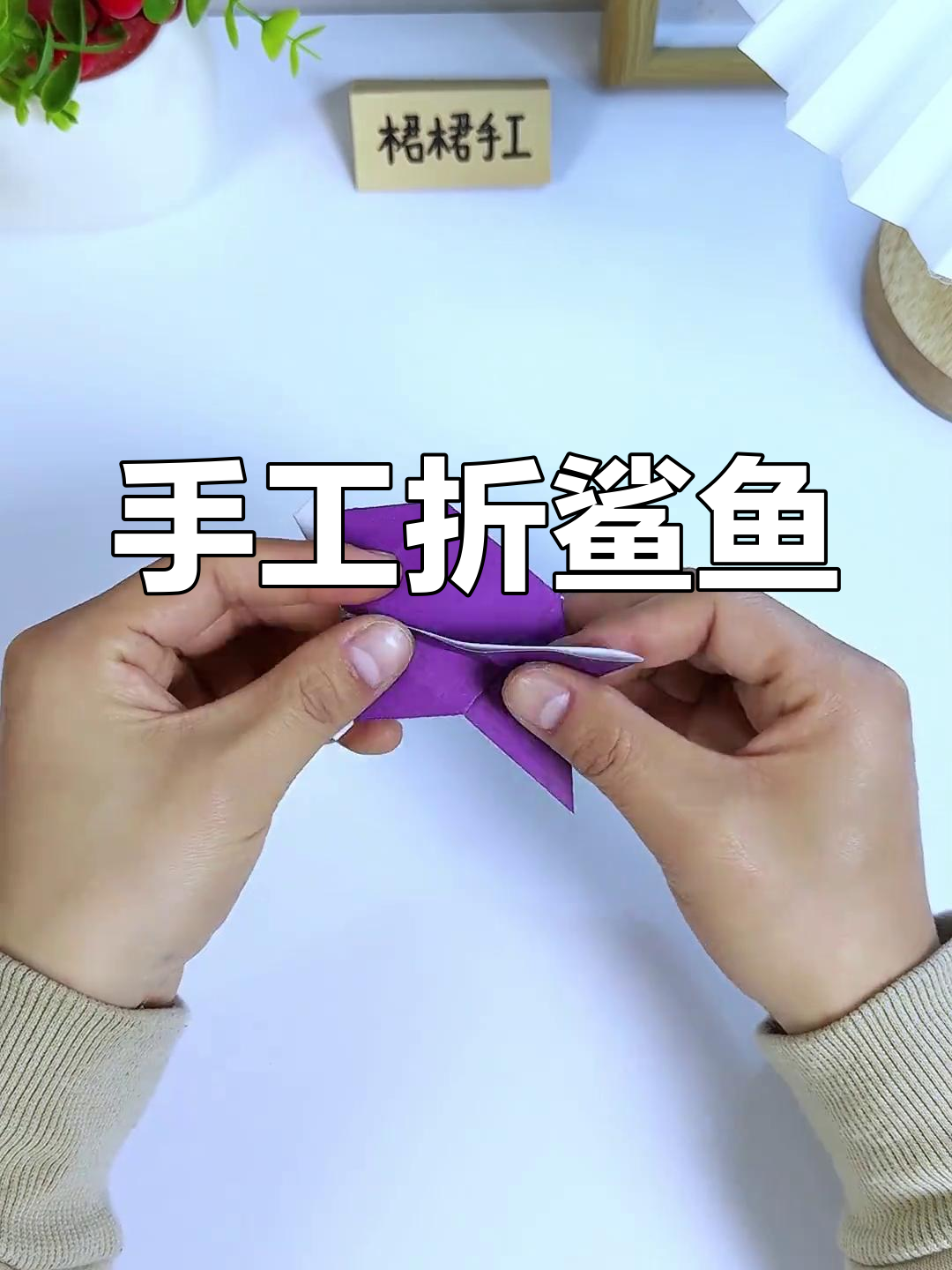 用纸板折鲨鱼,和孩子一起大鱼吃小鱼!