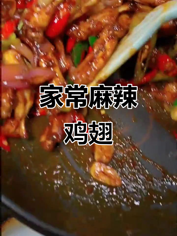 干锅鸡翅麻辣鲜香,做法超简单