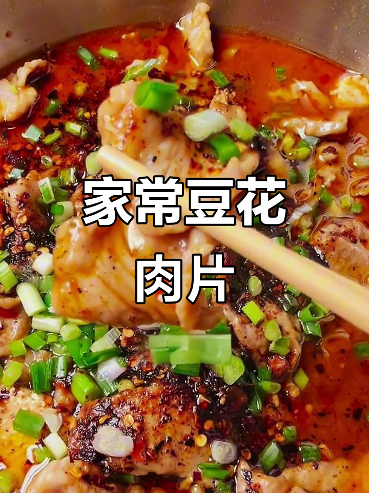 川渝风味豆花肉片,家常下饭新做法