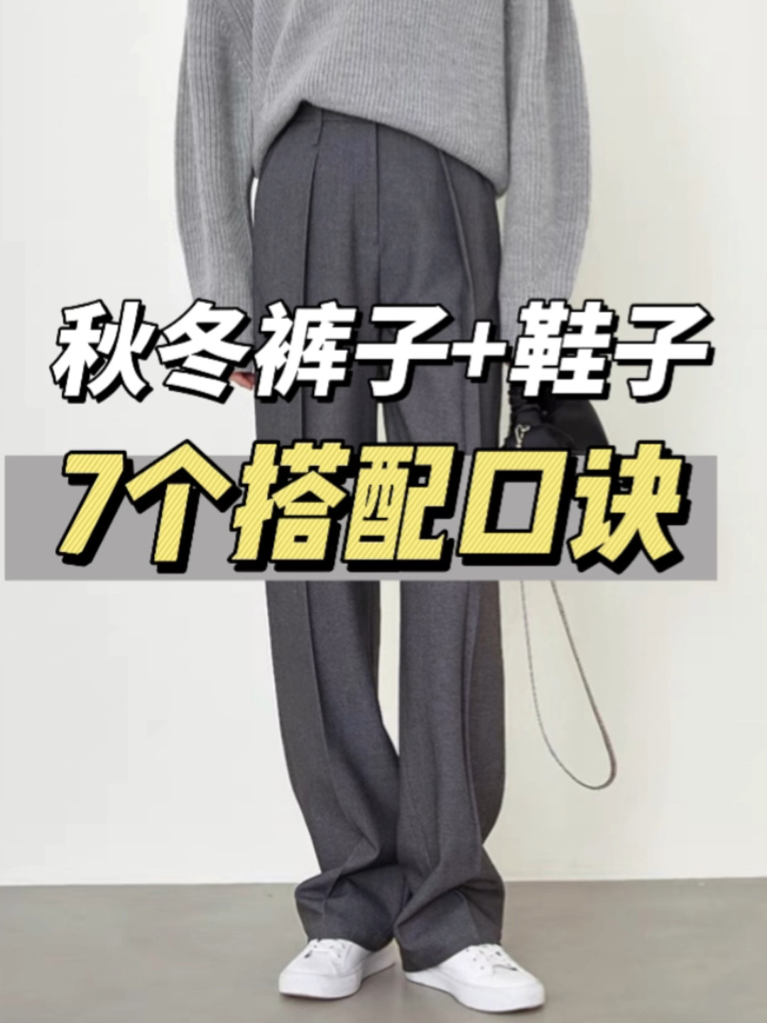 秋冬不同裤子搭配什么鞋?7个搭配口诀