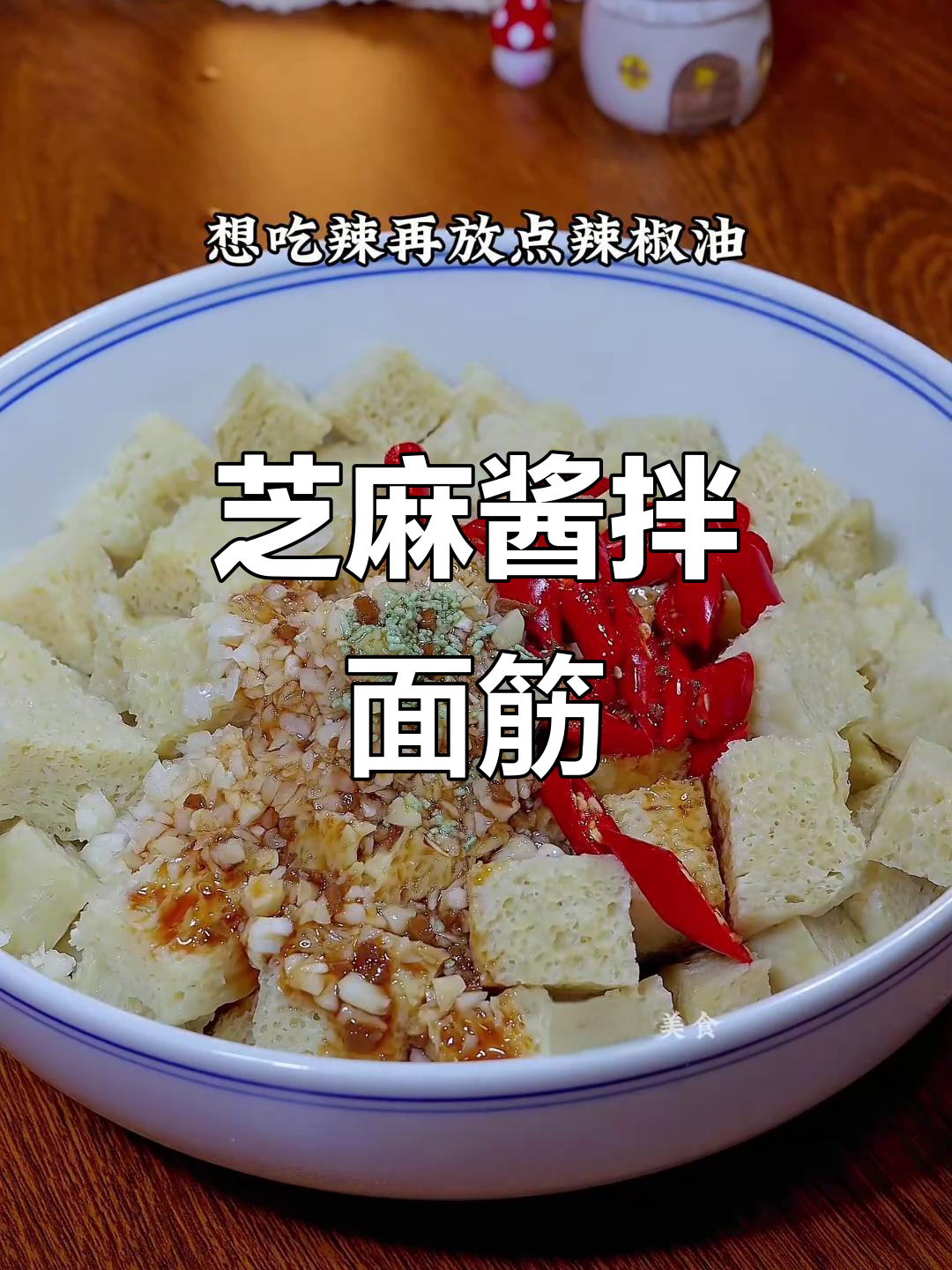 山东特色麻酱拌面筋,口感十足,越吃越香