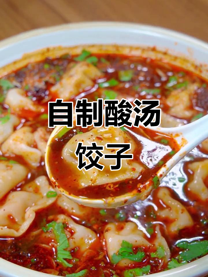 酸汤水饺的完美做法，学会后你也能做出正宗味道