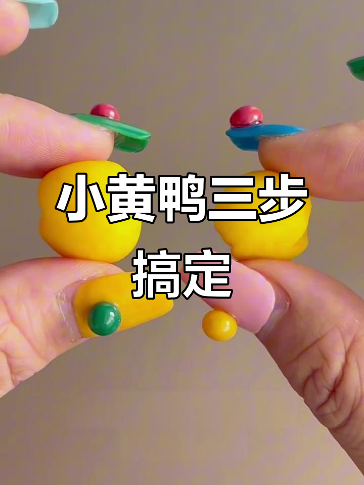 三步学会做小黄鸭,简单又可爱!