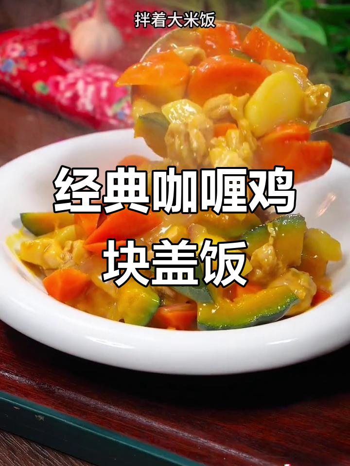 泰式咖喱鸡块盖饭，简单又美味，米饭和鸡腿完美搭配