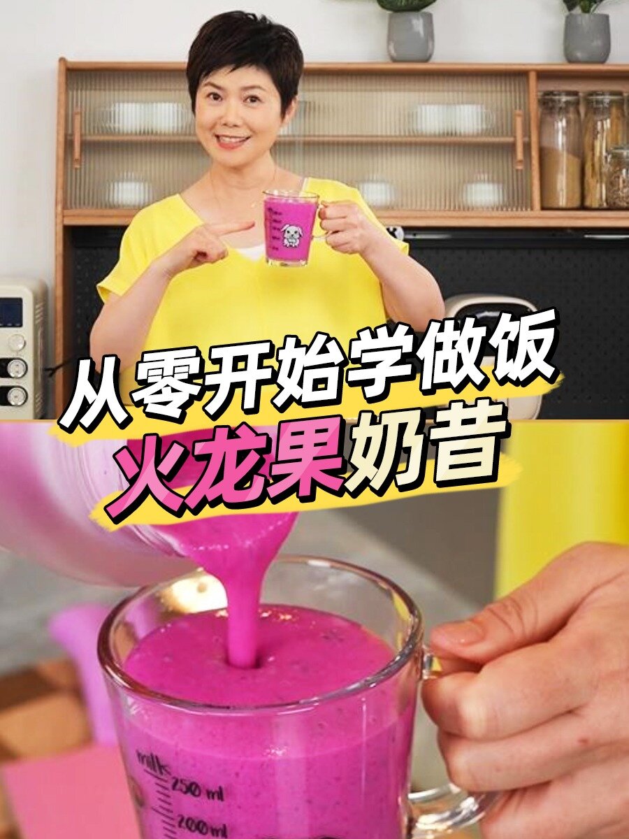 「解锁家常菜好吃的秘诀」之 火龙果奶昔