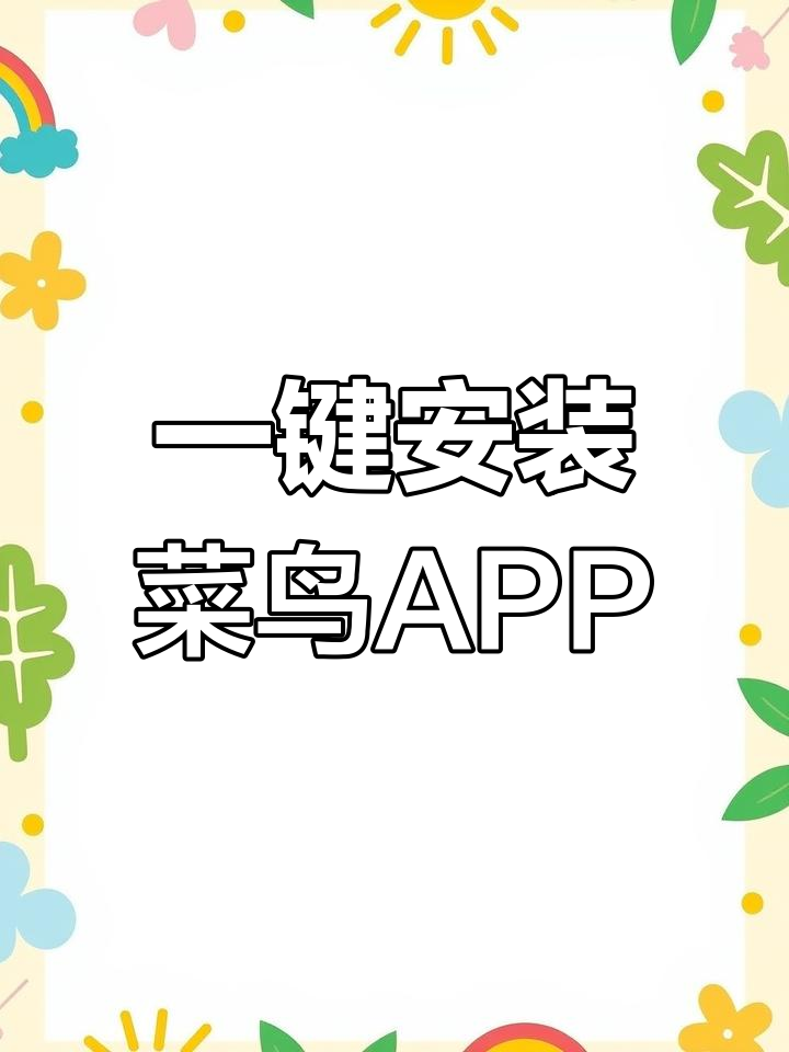 菜鸟APP下载与使用指南,轻松取快递