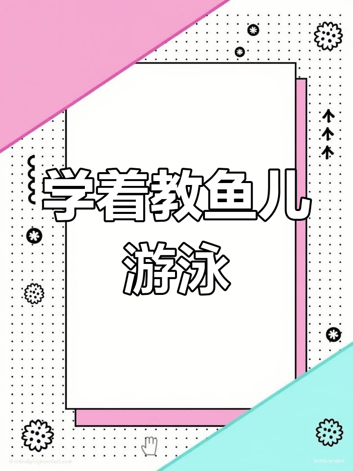 鱼儿的游泳技巧,感谢你的教导