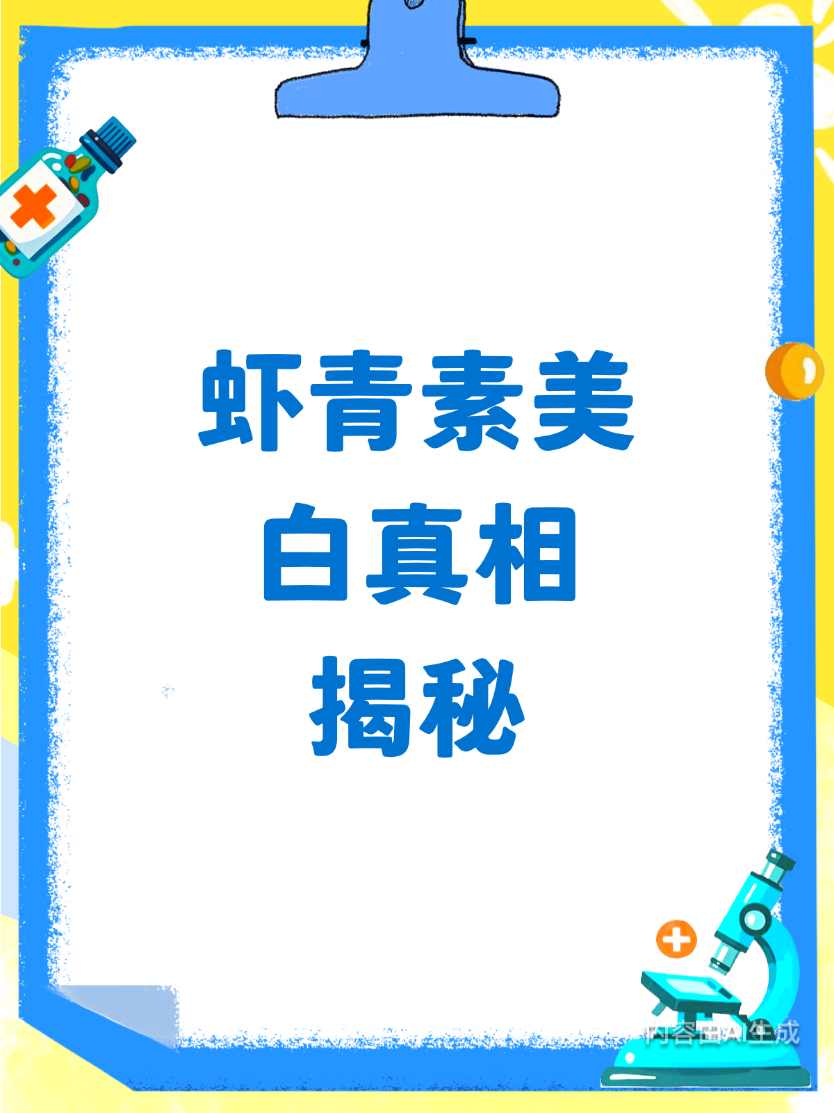 虾青素美白?效果有限,别盲目跟风!