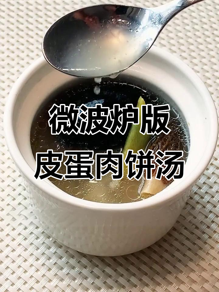 微波炉做皮蛋肉饼汤,原汁原味超鲜美
