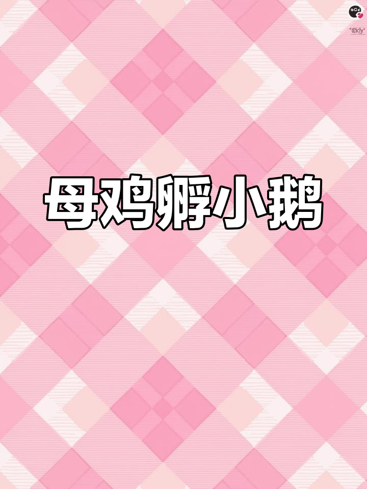 小时候的农村霸主:母鸡与小鹅