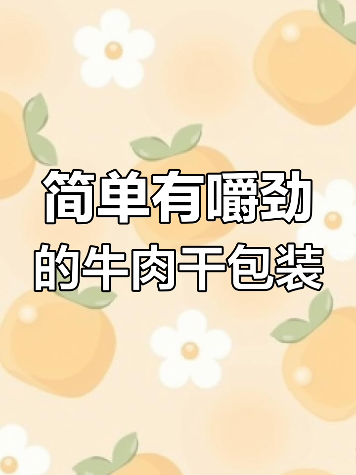 牛肉干包装设计:简约牛图与飘渺感完美结合