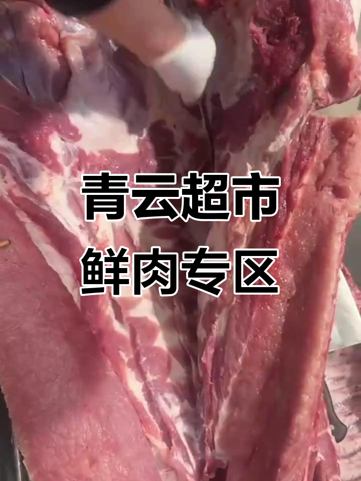 青云超市鲜肉区大揭秘，品质与口感并存
