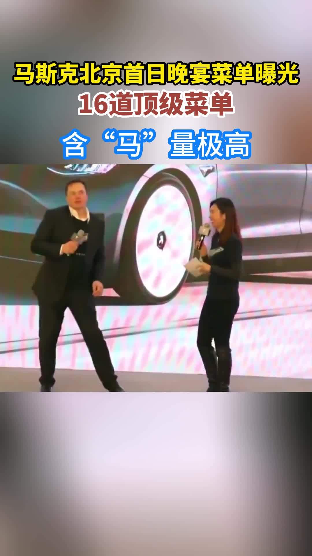 马斯克北京首日晚宴菜单曝光 16道顶级菜单 含“马”量极高