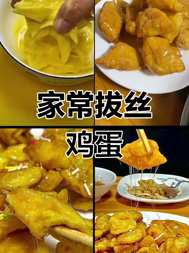 家庭版拔丝鸡蛋,简单又酥脆,做法超详细