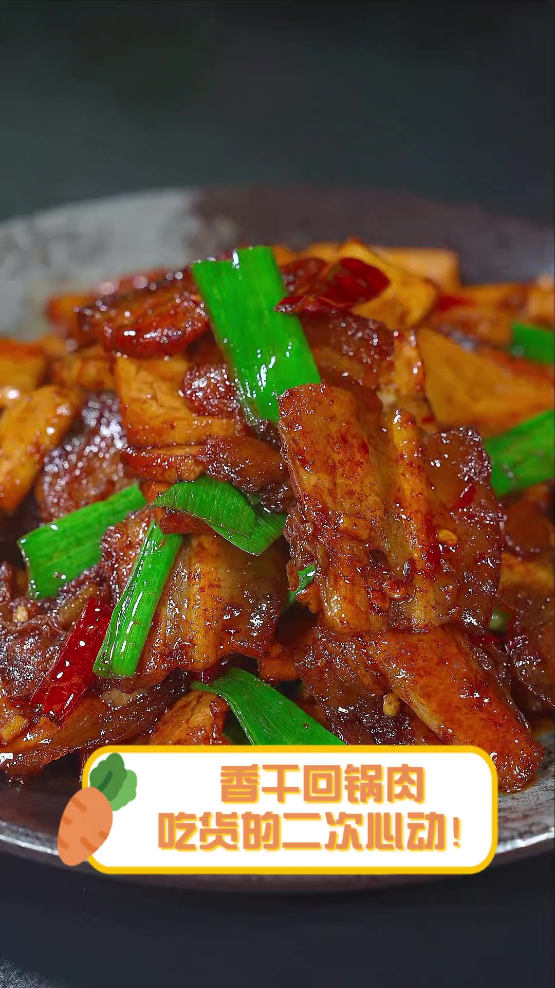 香干回锅肉,吃货的二次心动!