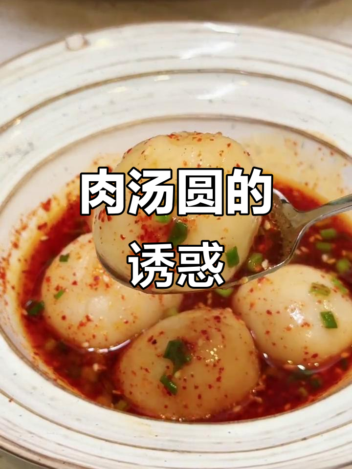 肉汤圆超美味,做法简单易学!