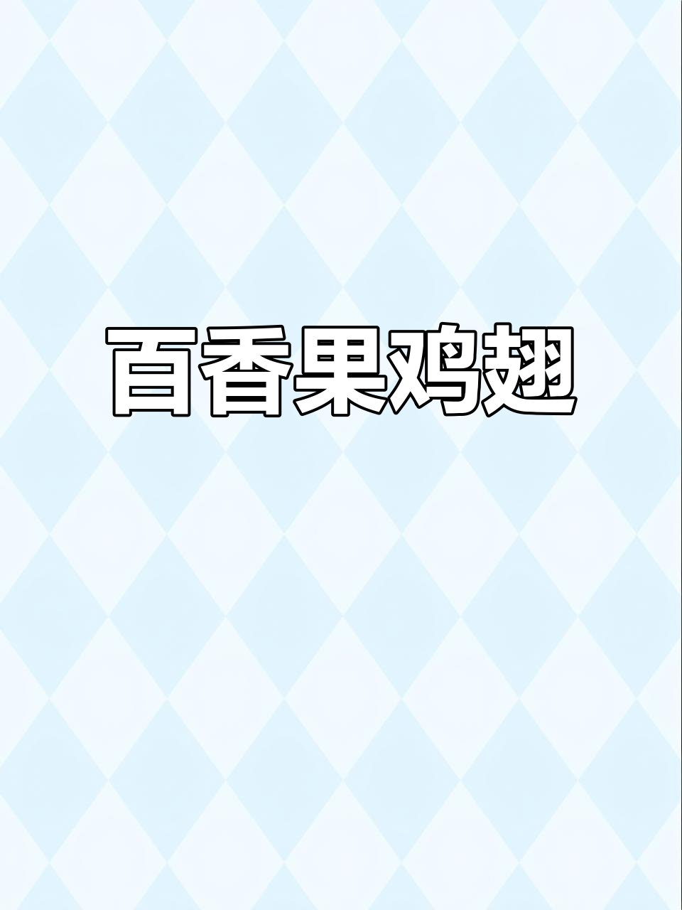 百香果鸡翅，酸甜开胃，做法超简单