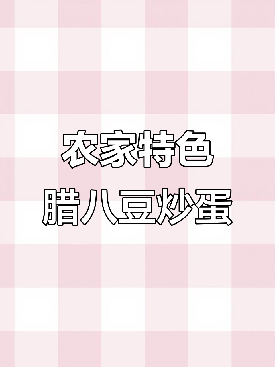 湖南农家招牌菜：腊八豆炒鸡蛋，简单又美味