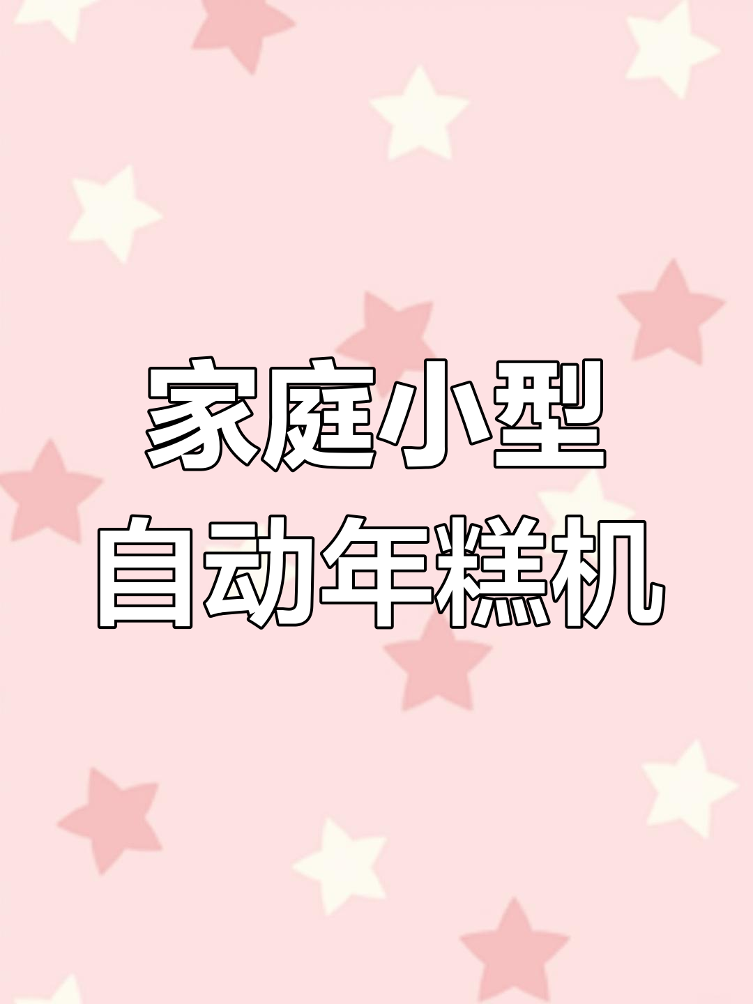 小型全自动年糕机,轻松做出劲道年糕