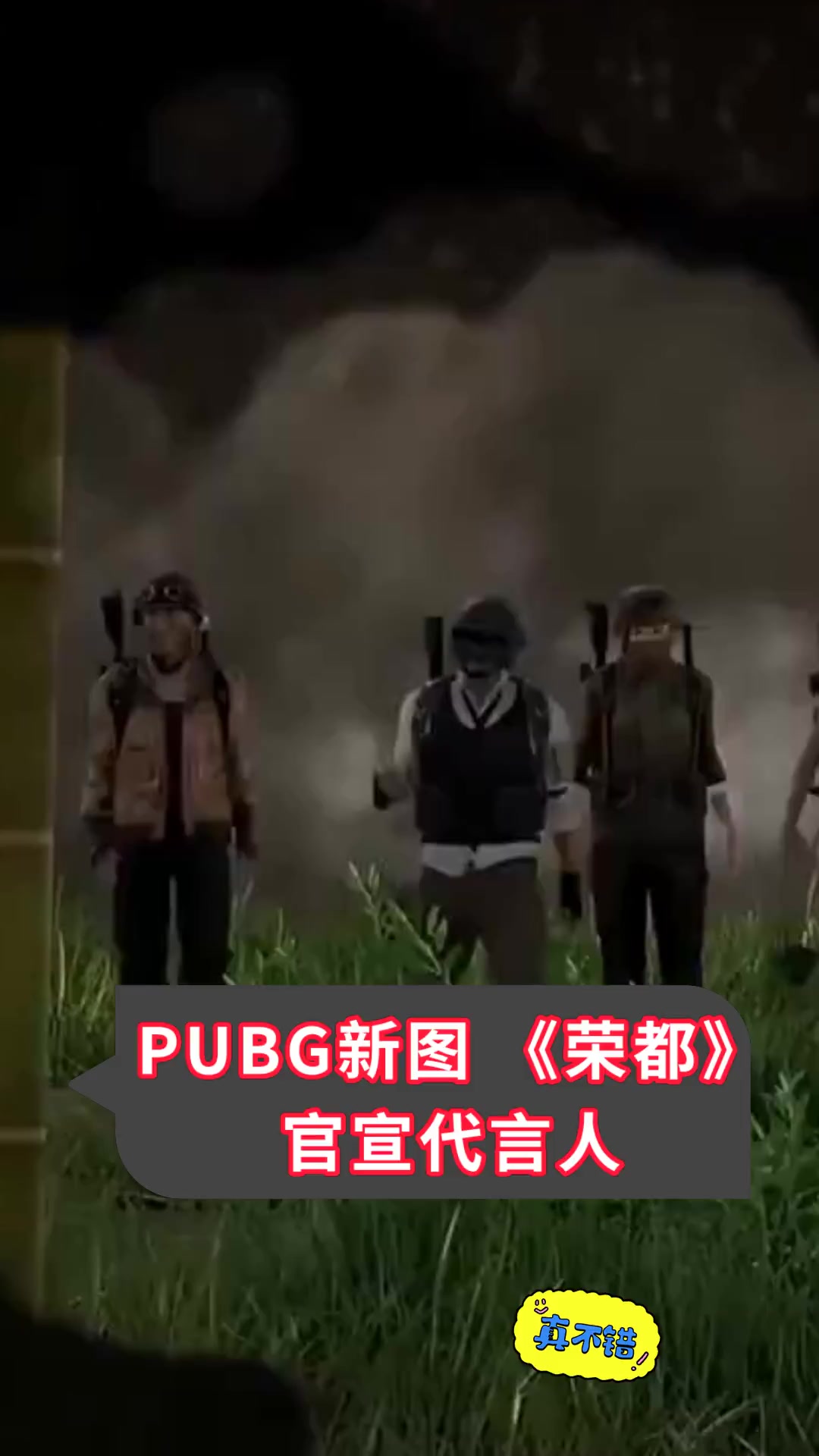 PUBG新图《荣都》官宣代言人