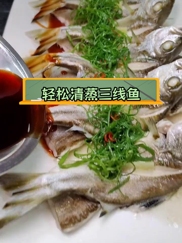 清蒸三线鱼的做法,简单又美味