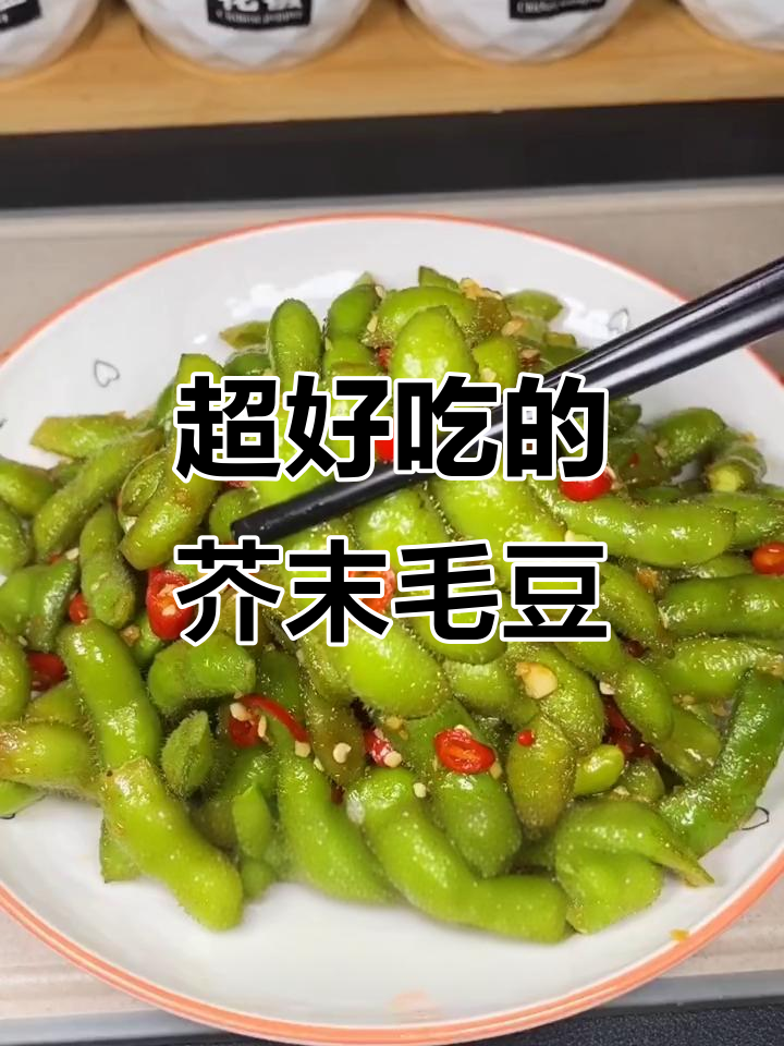 芥末毛豆,一吃上瘾的凉菜做法大揭秘