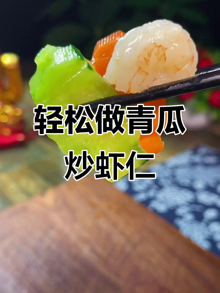 年夜饭必备！青瓜炒虾仁，简单又美味