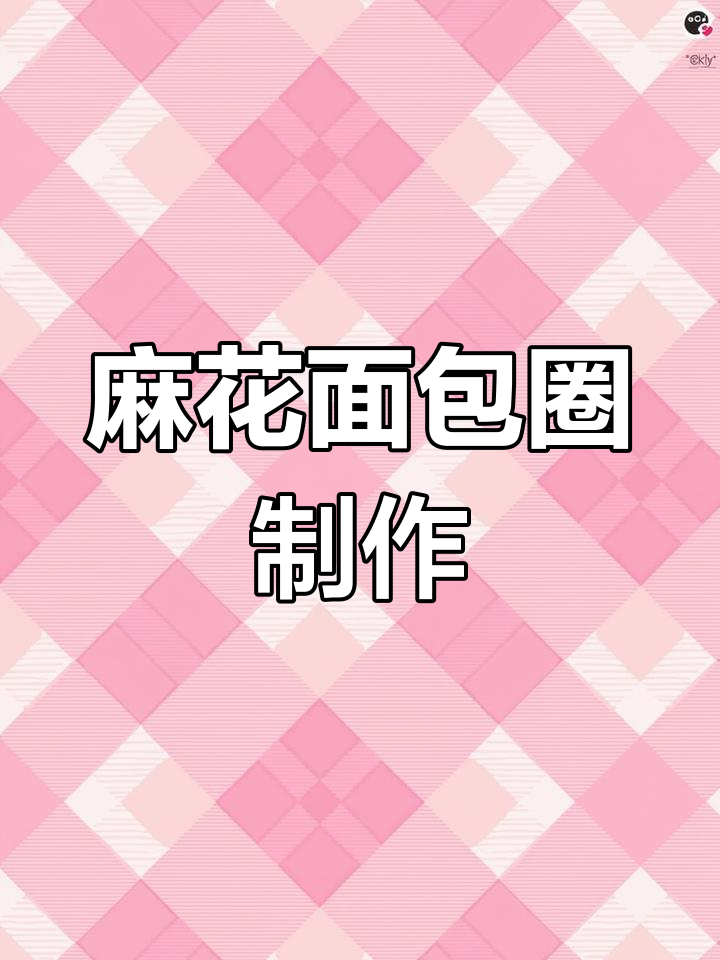 手工制作麻花面包圈教程