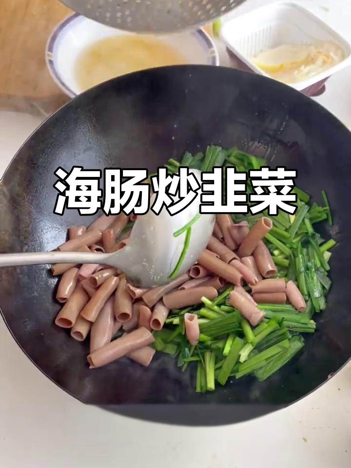 韭菜炒海肠，脆嫩又美味！