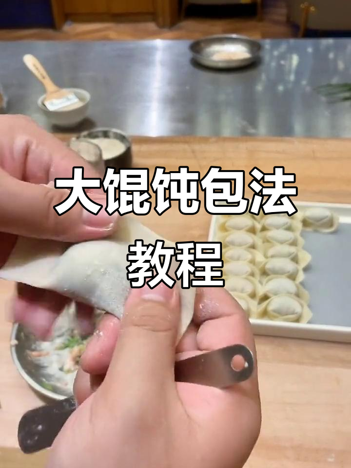 教你最简单的大馄饨包法,轻松学会!