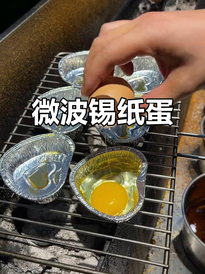 在家轻松做锡纸包裹的鸡蛋,微波炉一转,美味即成!