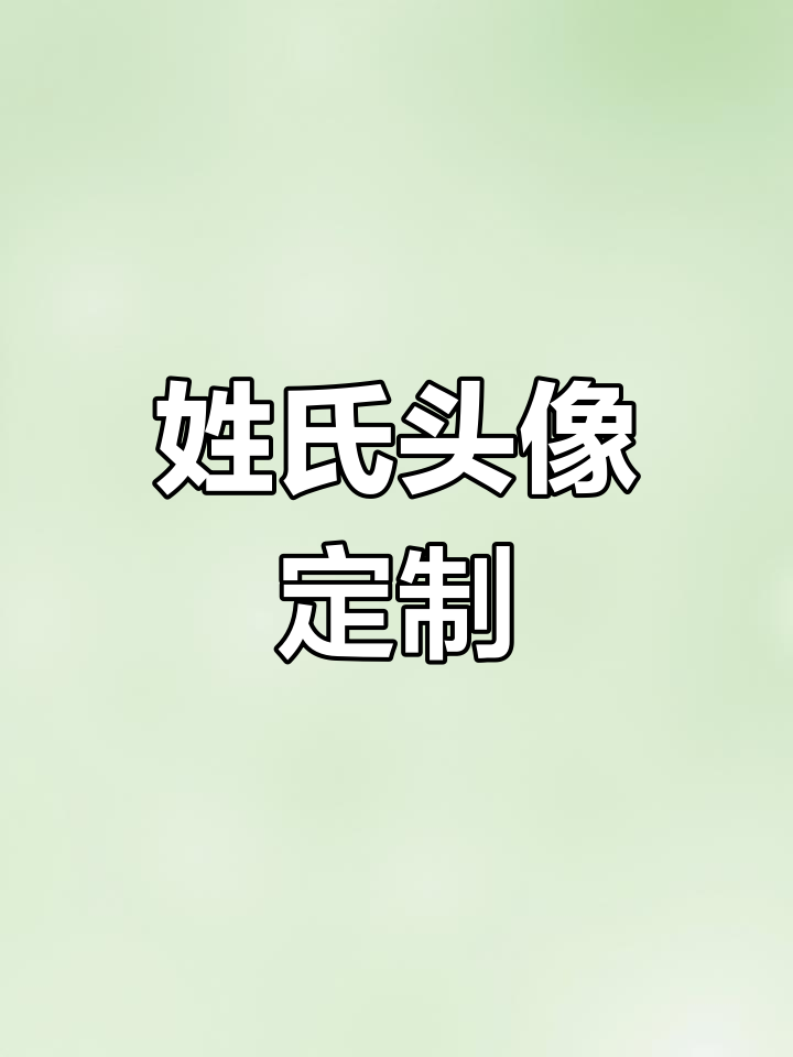 用你的姓氏做头像,专属设计等你来挑战