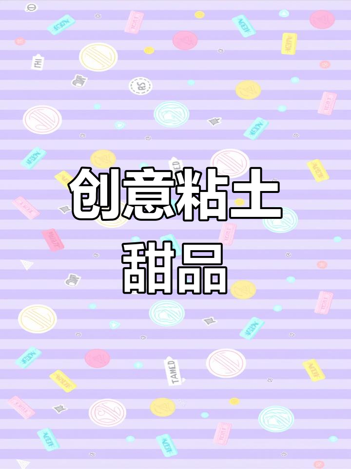 色彩缤纷的粘土甜品,锻炼孩子创意与动手能力
