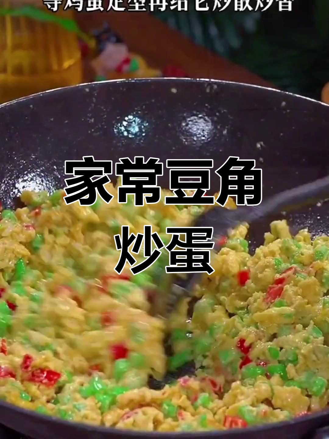 豆角炒鸡蛋,家常下饭做法超简单