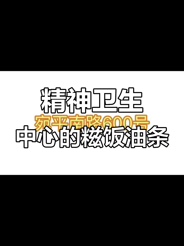 上海精神卫生中心特色糍饭油条,咸甜搭配超有趣
