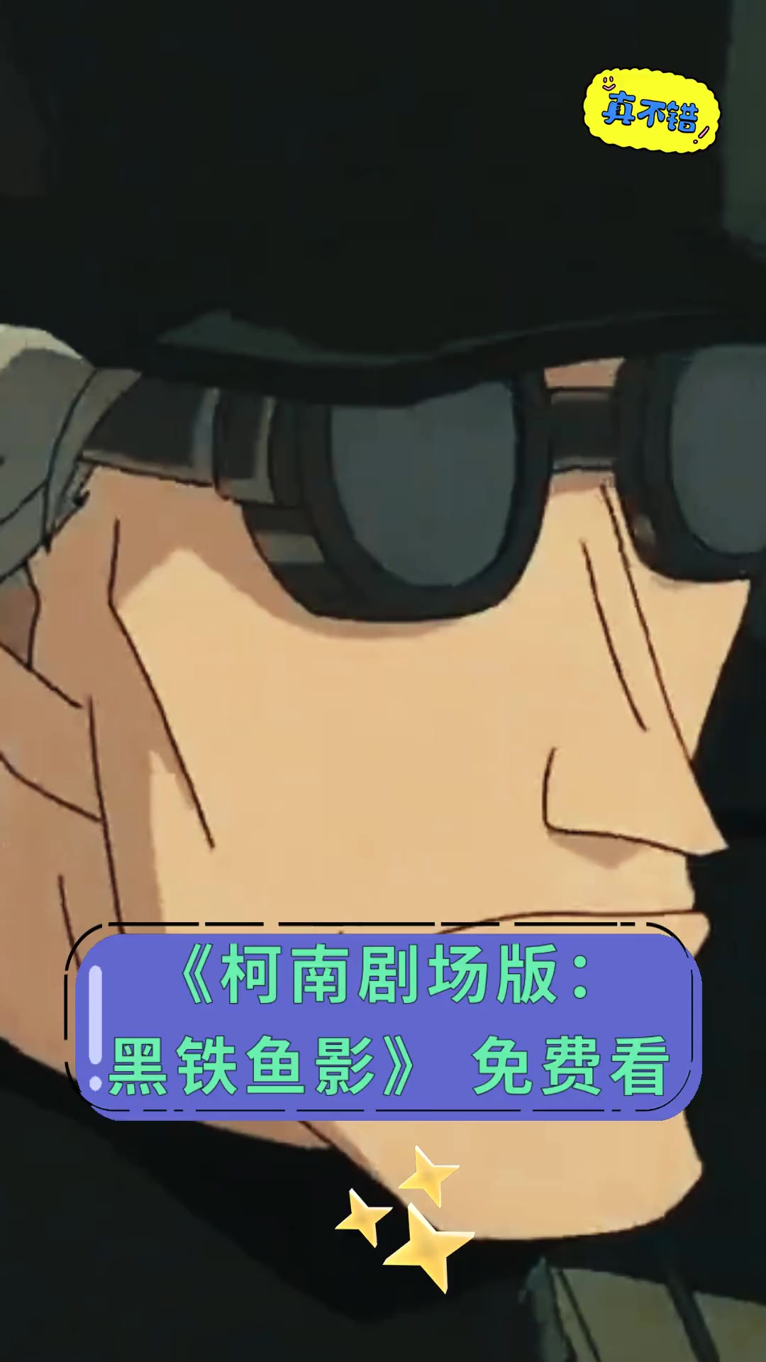 《柯南剧场版:黑铁鱼影》免费看