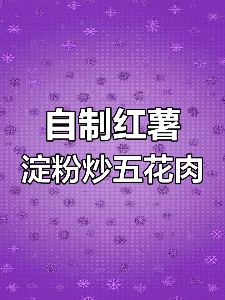 手工红薯粉烧肉,Q弹美味比红烧更诱人