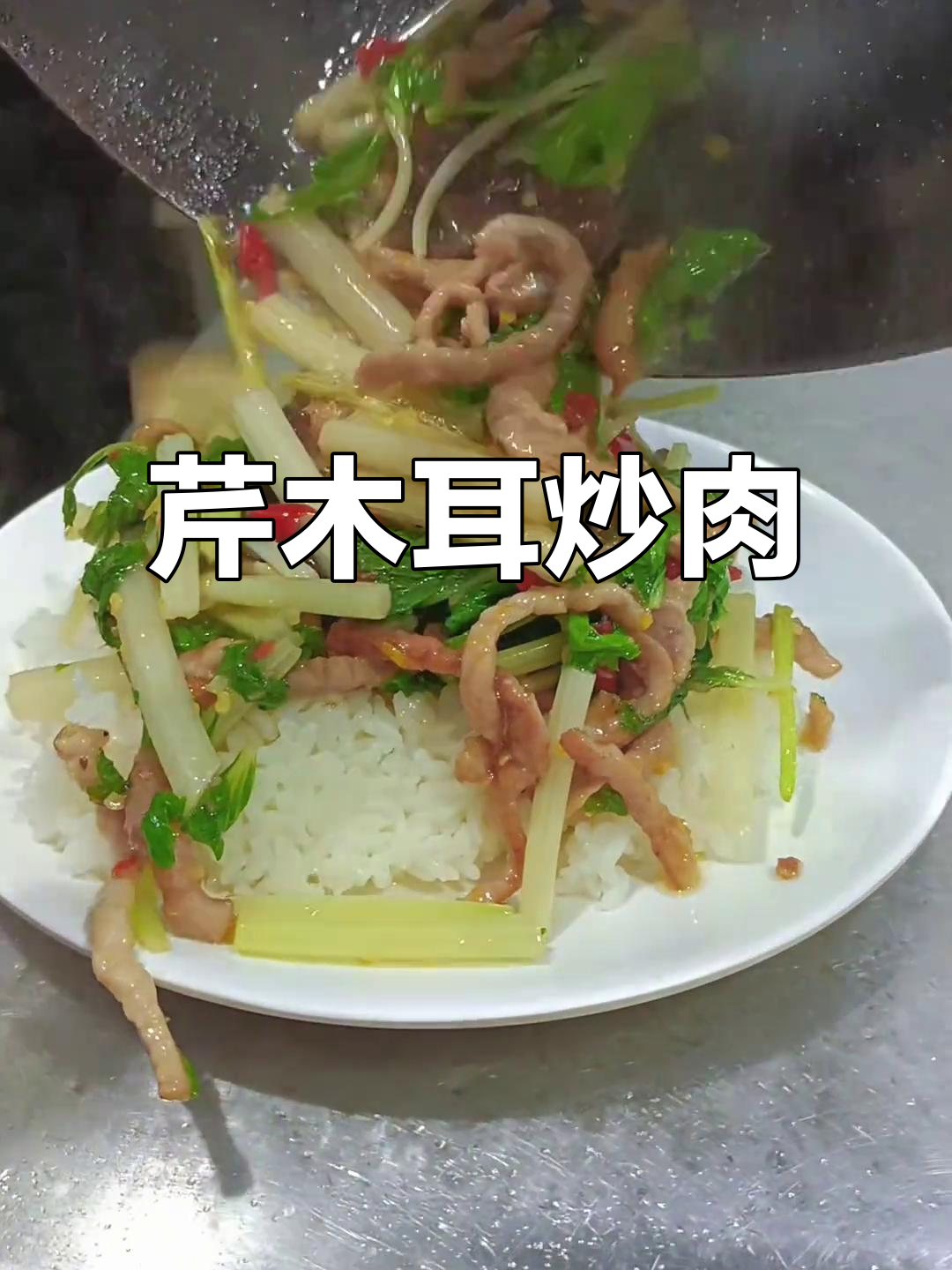 芹菜木耳炒肉,盖饭超下饭!