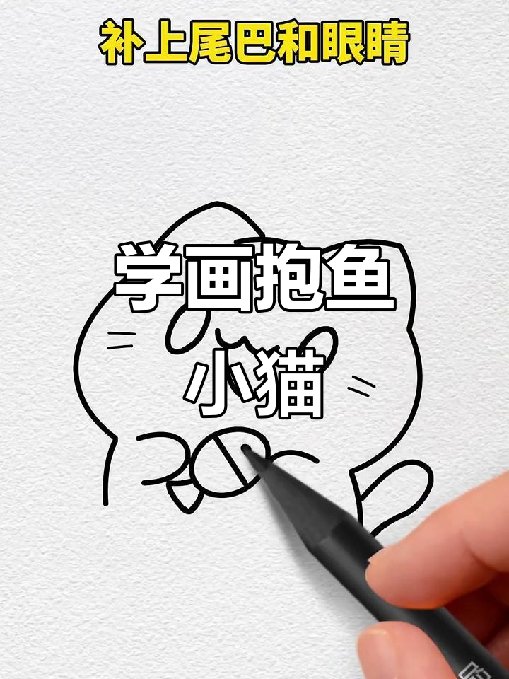 轻松学画可爱抱鱼小猫,简单步骤教你入门