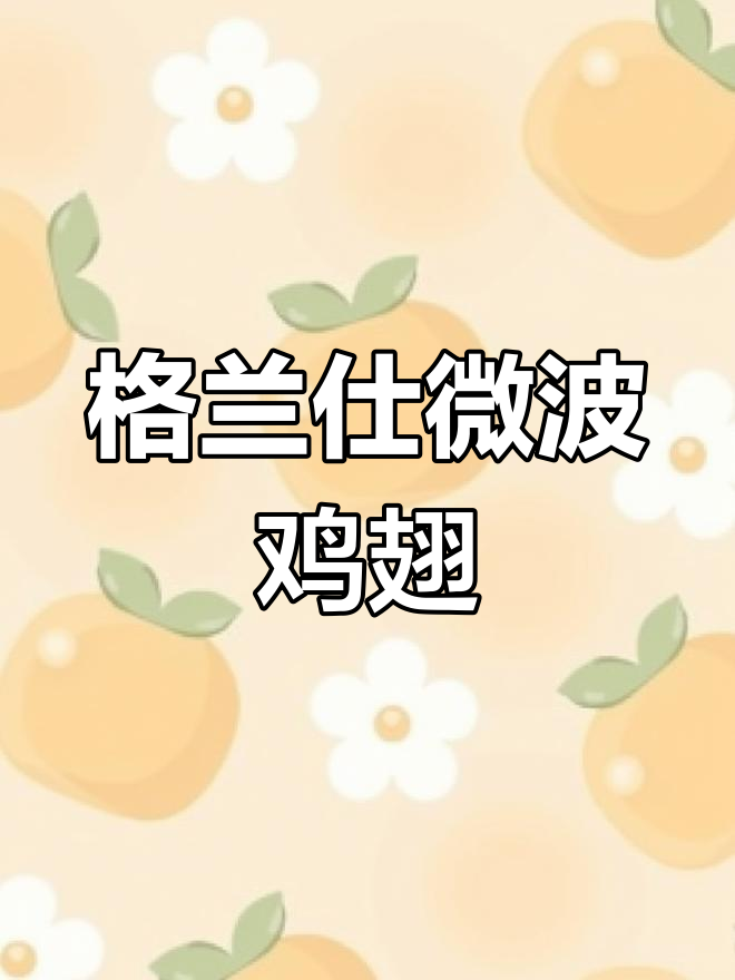 微波炉烤鸡翅的做法