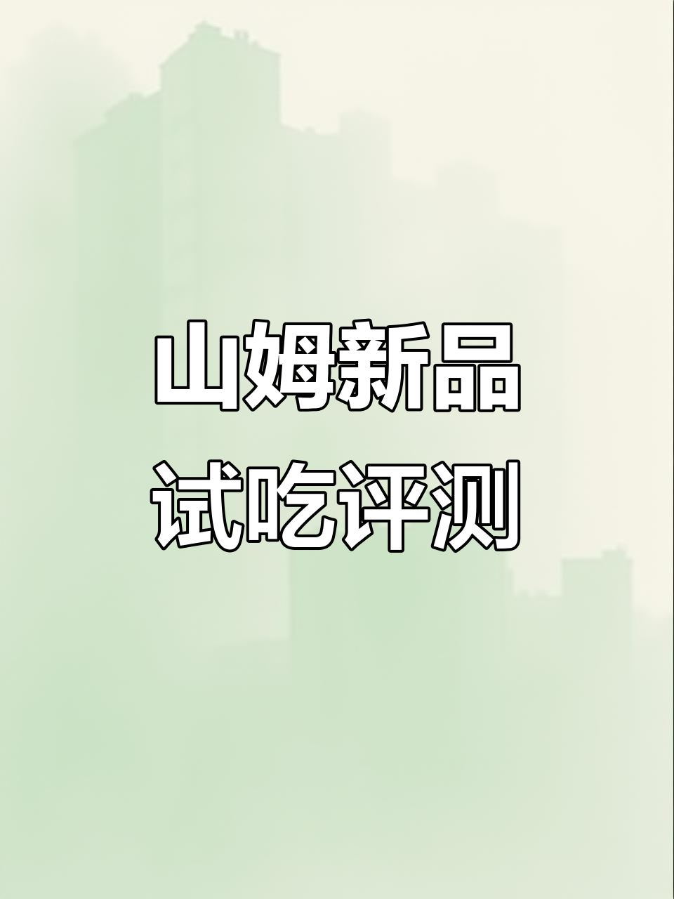 南通山姆新品大测评!榴莲甘露、年糕和金枪鱼包饭都超好吃