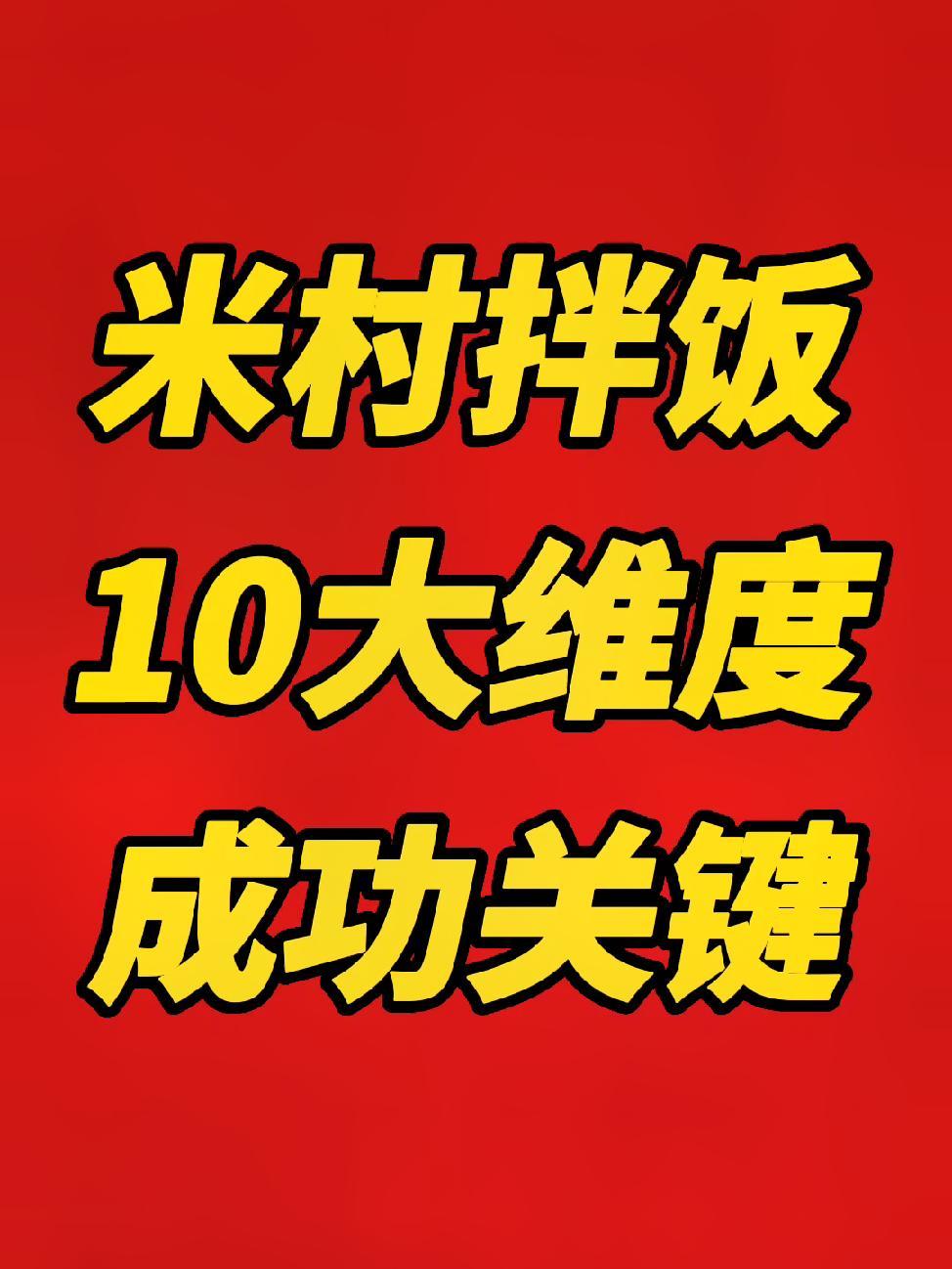 “揭秘米村拌饭成功关键!10个维度解密背后的秘密,从品牌文化到合伙人模式全盘分析,让你系统