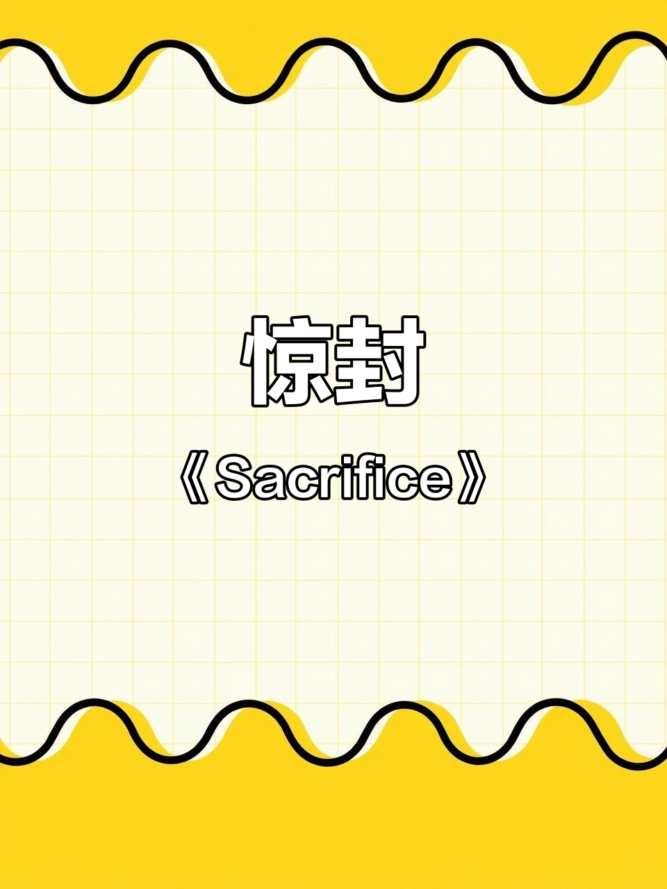 《Sacrifice》惊封同人曲,震撼来袭!
